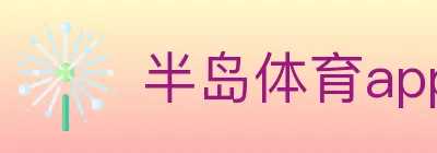 半岛体育app logo